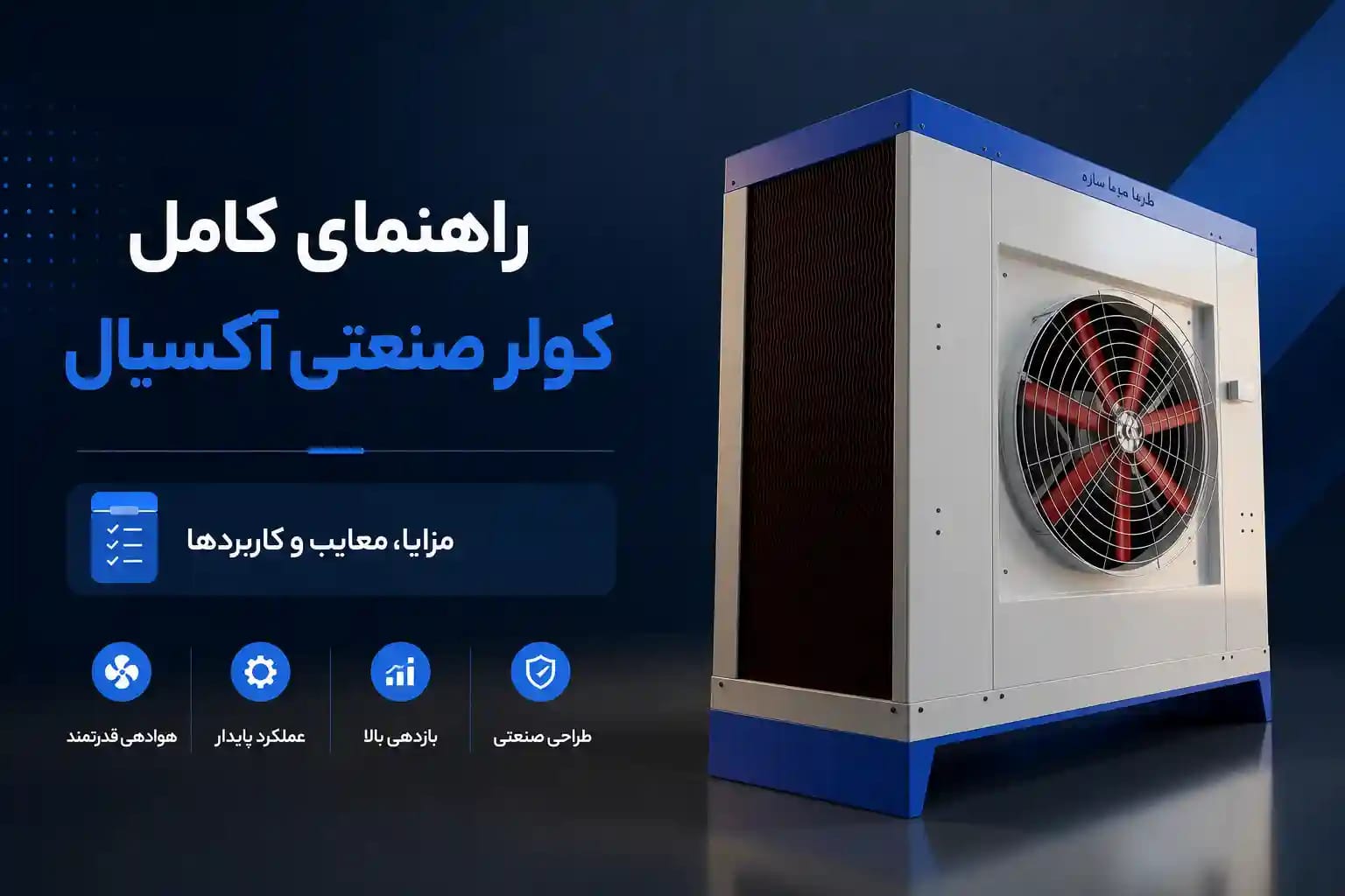 کولر صنعتی آکسیال چیست؟ راهنمای جامع انتخاب، مزایا، معایب و کاربردها