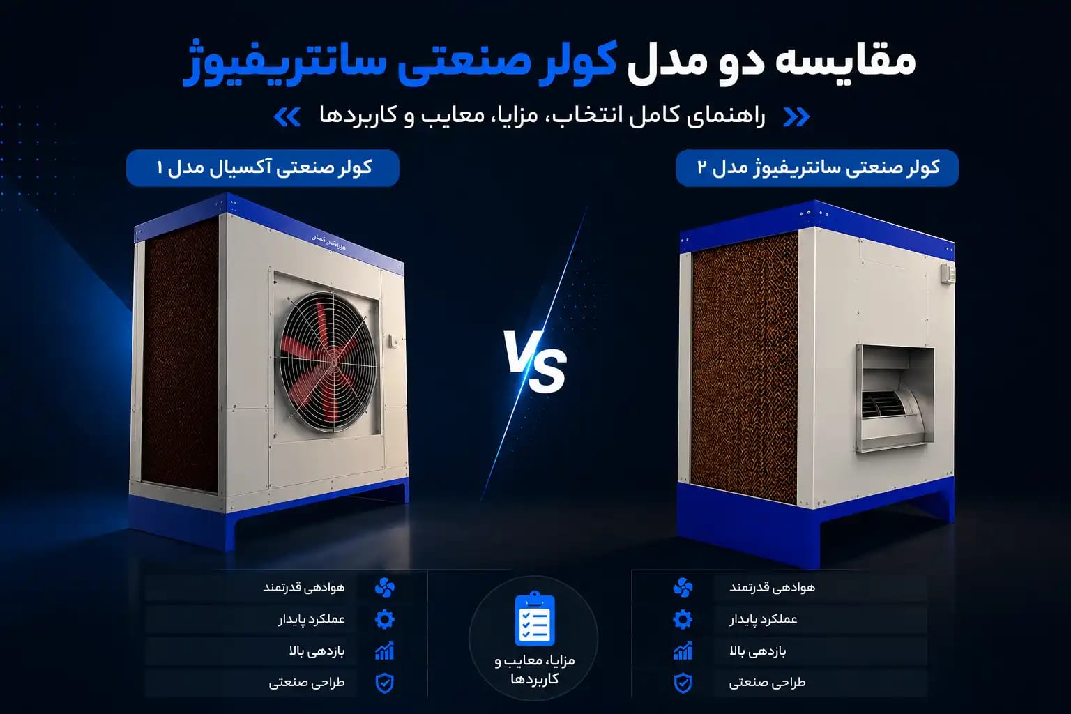 تفاوت کولر صنعتی آکسیال و سانتریفیوژ چیست؟ کدام گزینه برای کسبوکار شما مناسبتر است؟